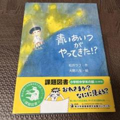 青いあいつがやってきた!?