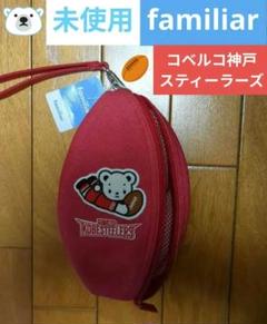 【返品?交換対象商品】 未使用】ファミリアコベルコ神戸スティーラーズ楕円球ポーチFC その他
