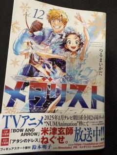 メダリスト　12巻セット　漫画　アニメ　非全巻 medalist_13_1200x1200.jpg?v=