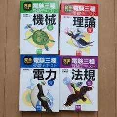 電験3種　法規・電力・機械・理論の2024版書籍セット 法規の15年間 2024年版（電験3種過去問マスタ） | 電気書院 |本