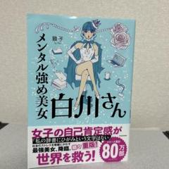 メンタル強め美女白川さん