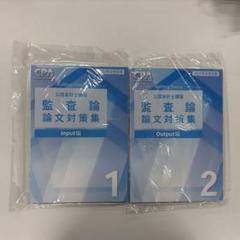 論文対策講義 Input編 上巻 2025年最新】cpa 論文対策集の人気アイテム - メルカリ