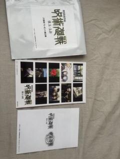 映画「呪術廻戦」特典冊子セット