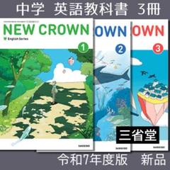 新品■NEW CROWN 123 ニュークラウン（三省堂）英語　教科書