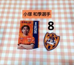 清水エスパルス ★ 小塚 和季選手 8 ★ カード型アクリルスタンド