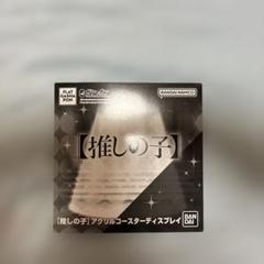 推しの子 アクリルコースター ガチャガチャ B小町