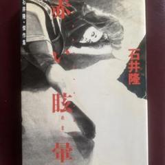 サイン入り石井隆さん終刊。(未完行作品)