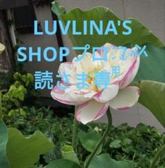 LUVLINA'S SHOPプロフ必読さま専用 - メルカリ