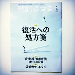 戦略経営者2020年7月号
