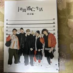 だいにぐるーぷ　１週間逃亡生活