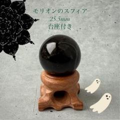 超レア　ダブルスターモリオン　スフィア　モリオン 希少！レア☆スター☆モリオン【星彩黒水晶】丸玉○スフィア