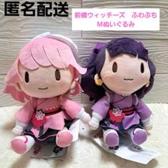 【新品タグ付き】前橋ウィッチーズふわぷちMぬいぐるみ 赤城ユイナ&新里アズ　2種