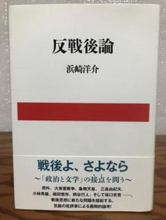 反戦後論　浜崎洋介　帯　初版第一刷　未読極美品　三島由紀夫　福田恒存　小林秀雄 反戦後論 | 浜崎 洋介 |本 | 通販 | Amazon
