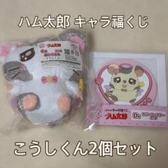 ハム太郎 キャラ福くじ こうしくん2個セット - メルカリ
