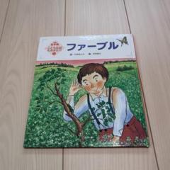 絵本版 こども伝記ものがたり5 ファーブル チャイルド本社