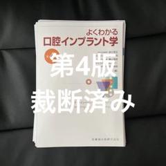 現時点最新版⚠️裁断済み⚠️よくわかる口腔インプラント学 第4
