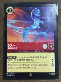LORCANA ロルカナ　シスー　勇猛果敢な戦士　124/204・JA・4のサムネイル