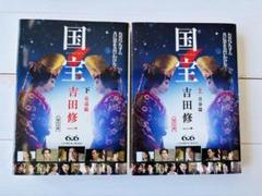 「国宝 」文庫本 上下巻セット 吉田修一 Wカバー