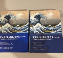 マリタイム・エコノミクス 第3版 上下巻セット マリタイム・エコノミクス 第3版（上下巻） - メルカリ