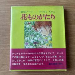 みつはしちかこ関連 | ちい恋良品 LIMITED