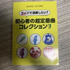バンドスコア　まとめ売り バンド・スコア バンドブームに流行ったJ-POP[ワイド版