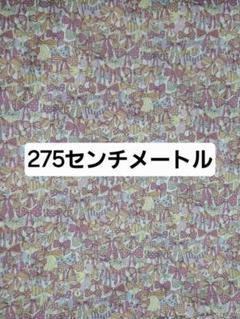 リバティプリント＊タナローン★★ジェニーズリボンズ★275cm