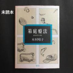 箱庭療法 基礎的研究と実践 木村晴子 河合隼雄 ユング心理学