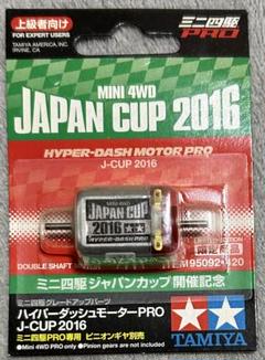 タミヤ ミニ四駆 ハイパーダッシュ モーター PRO ジャパンカップ 2016 41MWaCXQ8YL._AC_SY200_QL15_.jpg