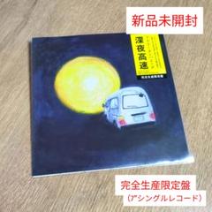 フラワーカンパニーズ「深夜高速」〈完全生産限定盤（7”シングル