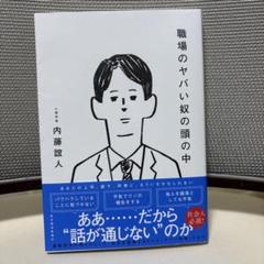 職場のヤバい奴の頭の中