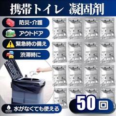 携帯トイレ 簡易トイレ 50回 凝固剤 非常用 トイレ 防災グッズ 防臭 災害のサムネイル