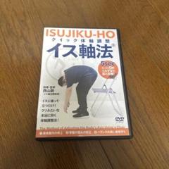 たった5秒、座るだけ。イス軸法DVD｜ブレない体幹と達人の動きへ