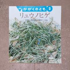 《美品》かがくのとも　リュウノヒゲ 2017年2月号