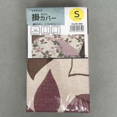 掛け布団カバー Sサイズ