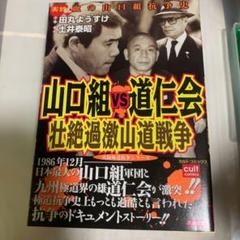 山口組VS道仁会 壮絶過激山道戦争 - メルカリ