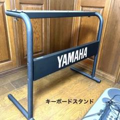 YAMAHA ヤマハキーボードスタンド LG-8（EOS YS200/B200