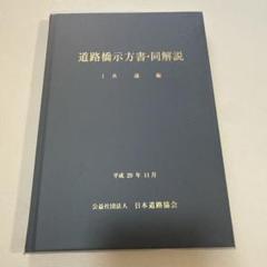 平成8年12月 日本道路協会 道路橋示方書・同解説 3冊セット 平成8年12月 日本道路協会 道路橋示方書 同解説 3冊セット（道路