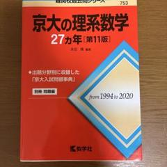 2025年最新】京大理系数学￼の人気アイテム - メルカリ