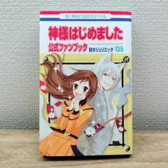 神様はじめました 付録 非売品 JULIETTA SUZUKI SP BOOK