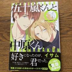 イサム 五十嵐くんと中原くん 特典 小冊子 リーフレット