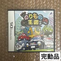 のりもの王国DS 〜YOU!運転しちゃいなよ!〜