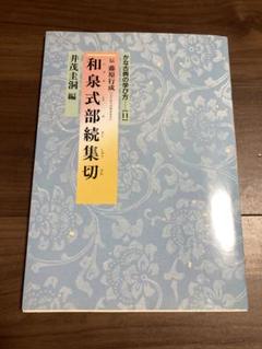 【中古・状態良好】かな古典の学び方　和泉式部続集切