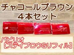 送料無料4個セット☆パピリオ ステイブロウＧリフィル002 チャコールブラウン 送料無料4個セット☆パピリオ ステイブロウGリフィル002
