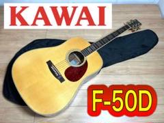 Kawai M-50 アコースティックギター 岩谷様専用KAWAI F-50D 河合楽器 カワイ アコギ 日本製 - メルカリ