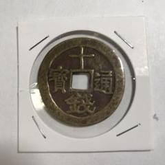 詳細不明 古銭 中国 絵銭 宗教銭 符文篆 背星官・香花供養図 年代物 貨幣博物館 | 中国 絵銭:宗教銭 符文篆 背星官・香花供養図 裂有