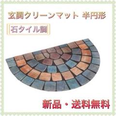 本日限定!玄関クリーンマット 石タイル調 オーロラ 半円 屋外