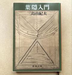 葉隠入門