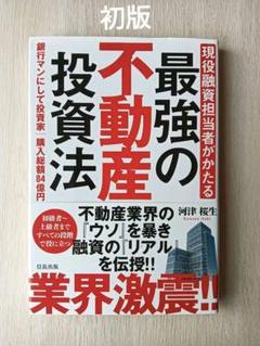 現役融資担当者がかたる 最強の不動産投資法