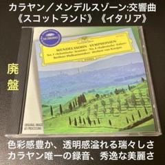 カラヤン＆ベルリン・フィル／メンデルスゾーン《スコットランド》& 《イタリア》