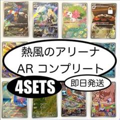 熱風のアリ－ナ　AR12種コンプセット 熱風のアリーナar全種類コンプリート2セットまとめ売り j12